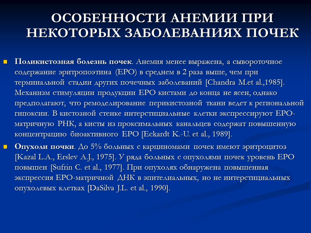 ОСОБЕННОСТИ АНЕМИИ ПРИ НЕКОТОРЫХ ЗАБОЛЕВАНИЯХ ПОЧЕК Поликистозная болезнь почек. Анемия менее выражена, а сывороточное